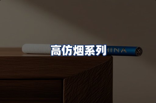 高仿烟系列