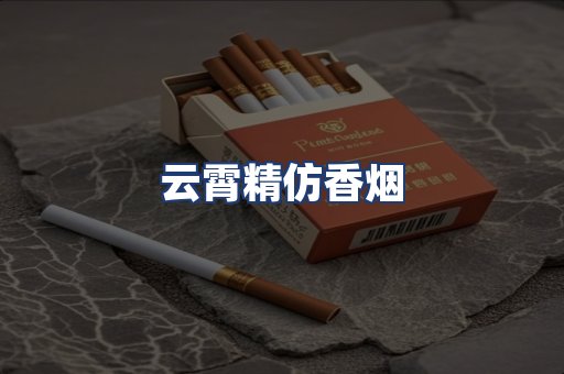 云霄精仿香烟
